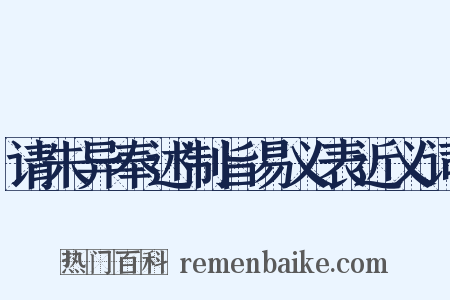 请朱异奉述制旨易义表近义词是什么意思的图片